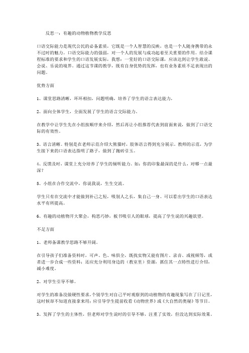 有趣的动物植物教学反思