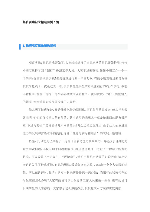 托班观察记录精选范例5篇