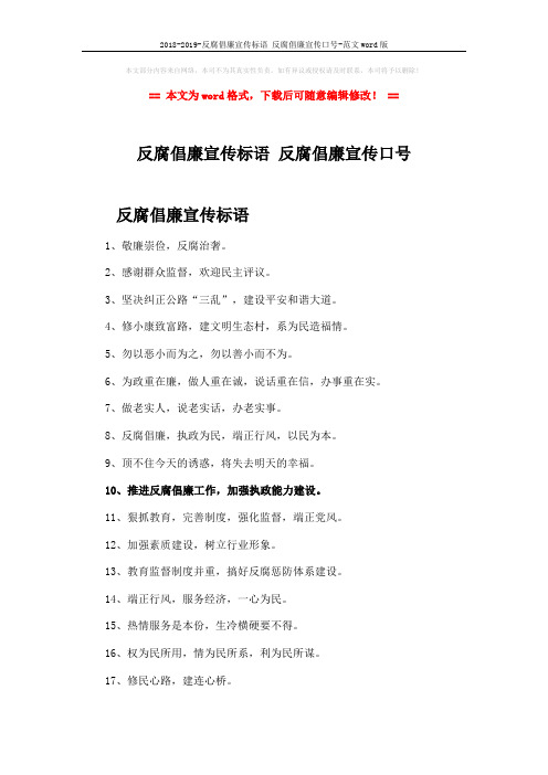 2018-2019-反腐倡廉宣传标语 反腐倡廉宣传口号-范文word版 (3页)