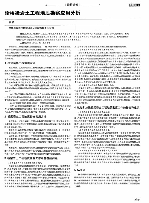 论桥梁岩土工程地质勘察应用分析