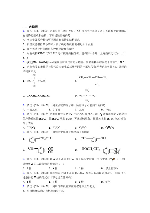 高中化学选修三第一章《有机化合物的结构特点与研究方法》检测卷(包含答案解析)(1)