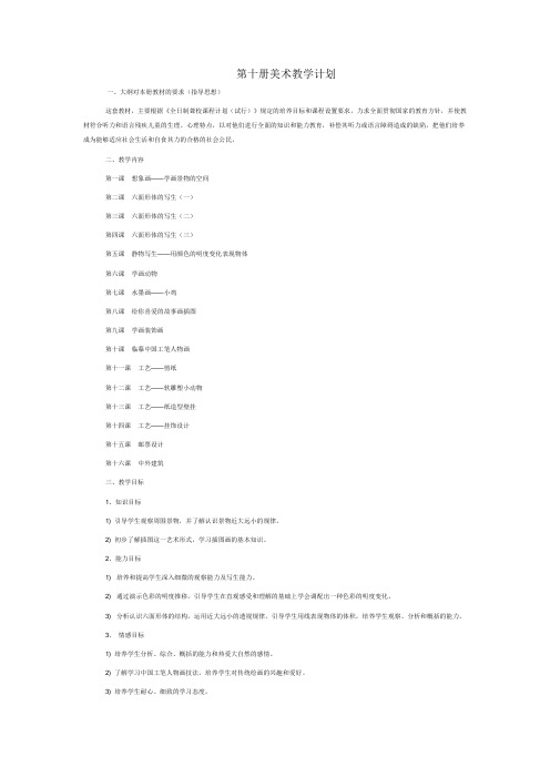 5年级第十册美术教学计划及教案