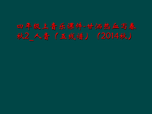 四年级上音乐课件-甘洒热血写春秋2_人音(五线谱)(2014秋)