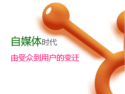 自媒体时代