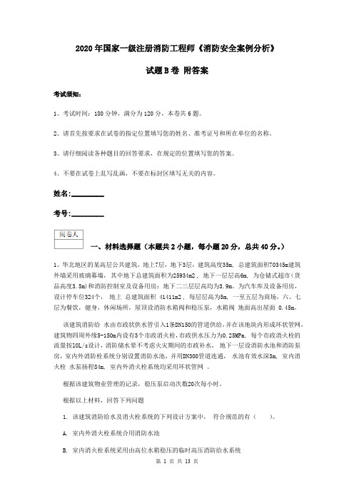 2020年国家一级注册消防工程师《消防安全案例分析》试题B卷 附答案