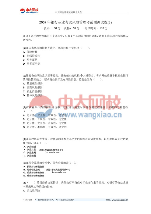 2009年银行从业考试风险管理考前预测试题(3)-中大网校