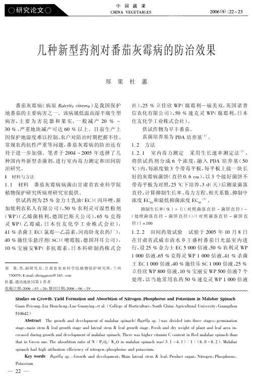 几种新型药剂对番茄灰霉病的防治效果