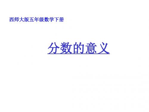 小学数学：第一单元《分数的意义》PPT课件(西师大版五年级下)