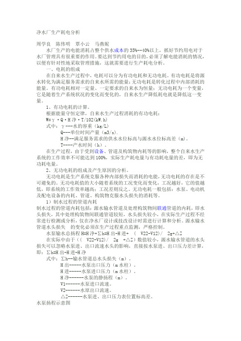 净水厂生产耗电分析