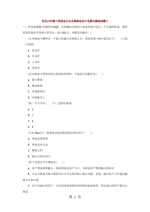 河北14年第三季度会计从业资格证会计电算化试题三14页word