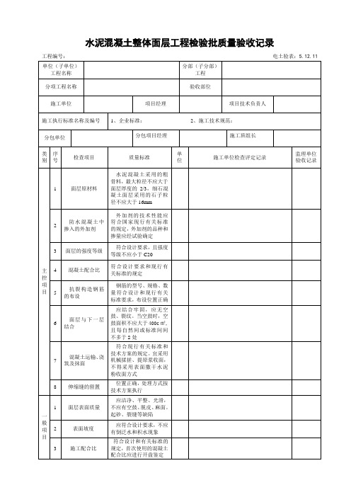 5.12.11水泥混凝土整体面层工程检验批质量验收记录