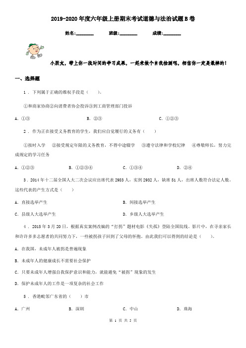 2019-2020年度六年级上册期末考试道德与法治试题B卷