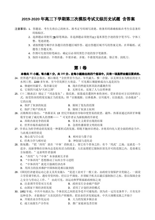 2019-2020年高三下学期第三次模拟考试文综历史试题 含答案