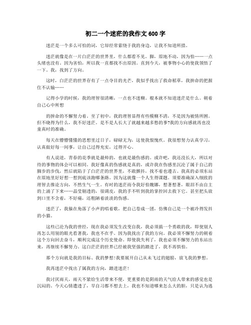 初二一个迷茫的我作文600字