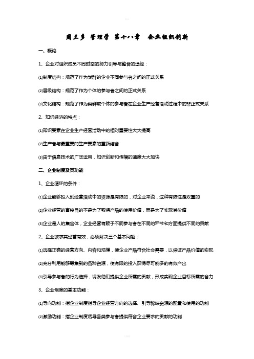 周三多-管理学-第十八章--企业组织创新