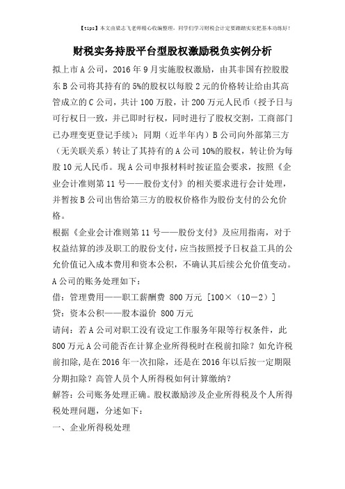 财税实务持股平台型股权激励税负实例分析