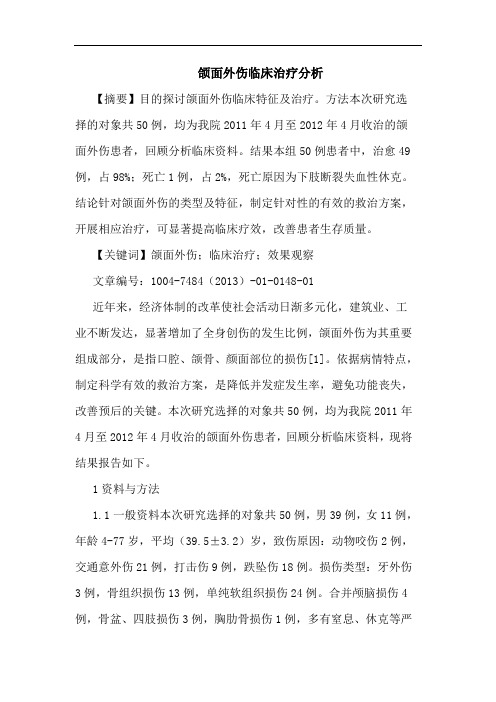 颌面外伤临床治疗论文
