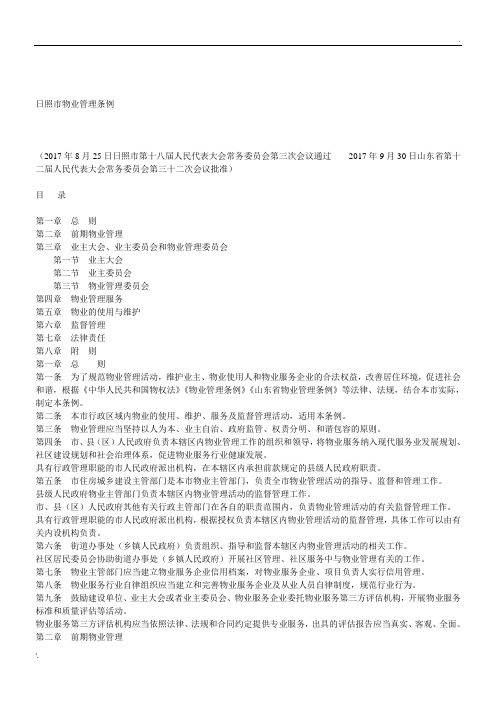 日照市物业管理条例