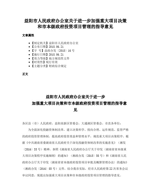 益阳市人民政府办公室关于进一步加强重大项目决策和市本级政府投资项目管理的指导意见