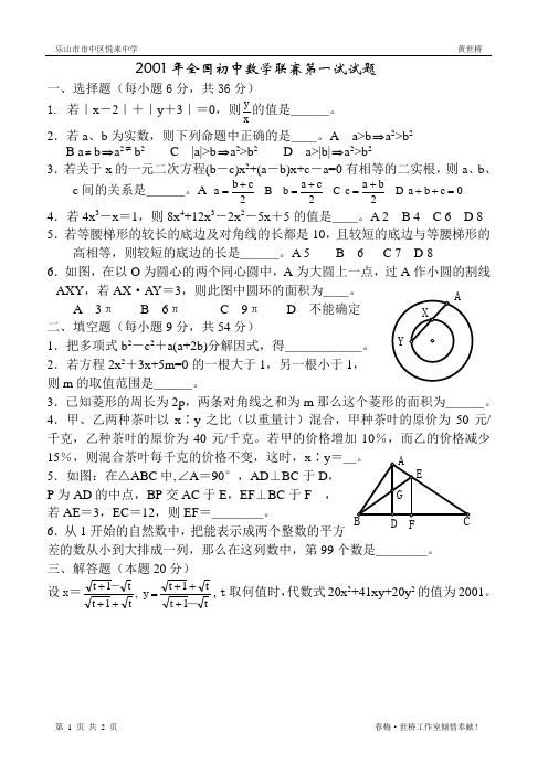 2001年全国初中数学联赛第一试试题