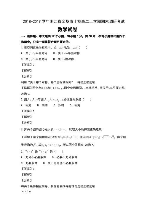 2018-2019学年浙江省金华市十校高二上学期期末调研考试数学试卷及解析