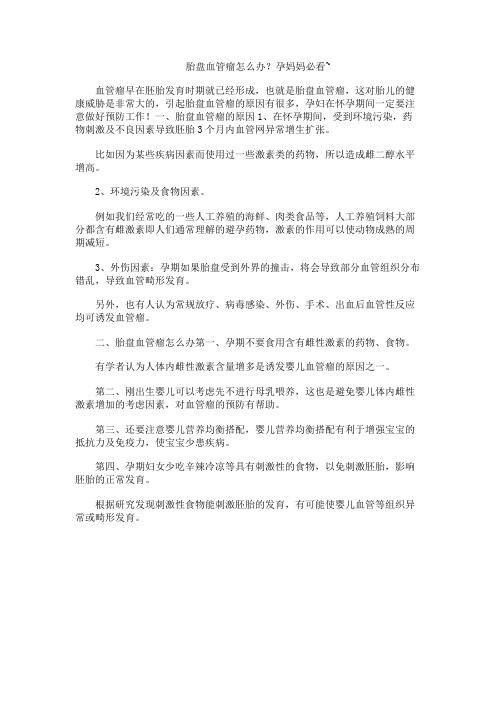 胎盘血管瘤怎么办？孕妈妈必看~