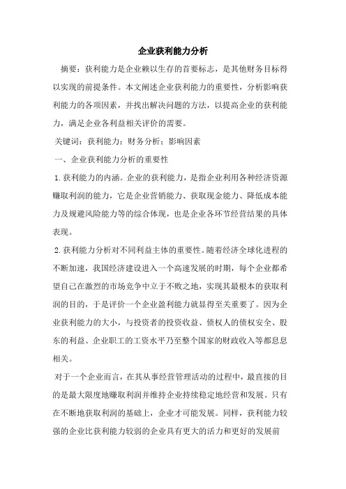 企业获利能力分析