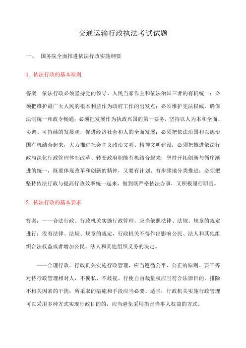交通运输行政执法考试试题 