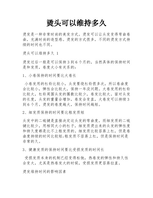 烫头可以维持多久