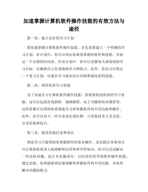 加速掌握计算机软件操作技能的有效方法与途径