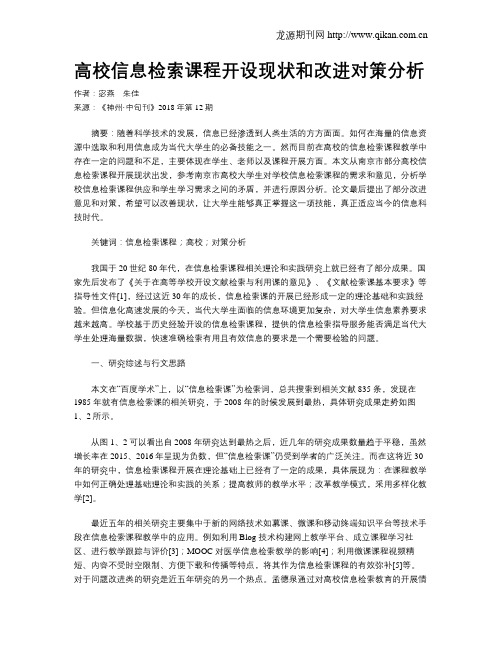 高校信息检索课程开设现状和改进对策分析