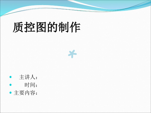 如何制作检验科质控图26514
