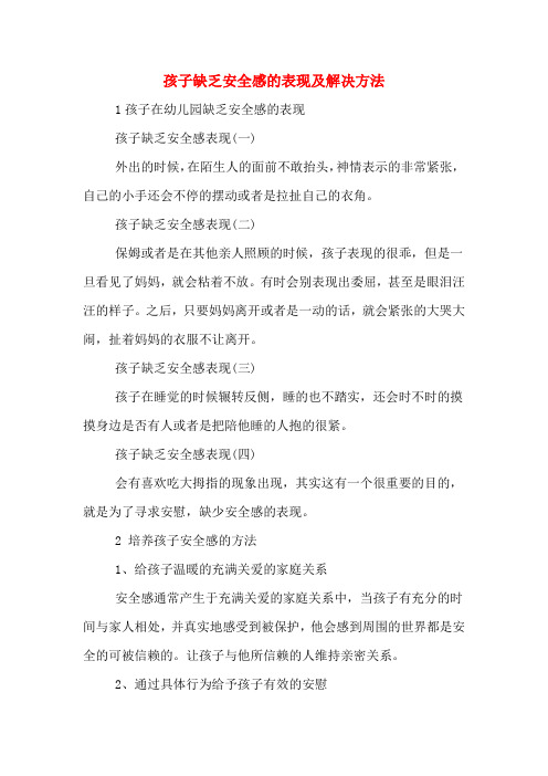 孩子缺乏安全感的表现及解决方法