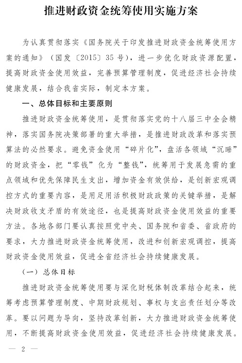 推进财政资金统筹使用实施方案
