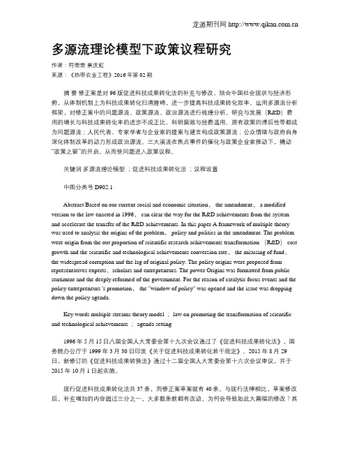 多源流理论模型下政策议程研究