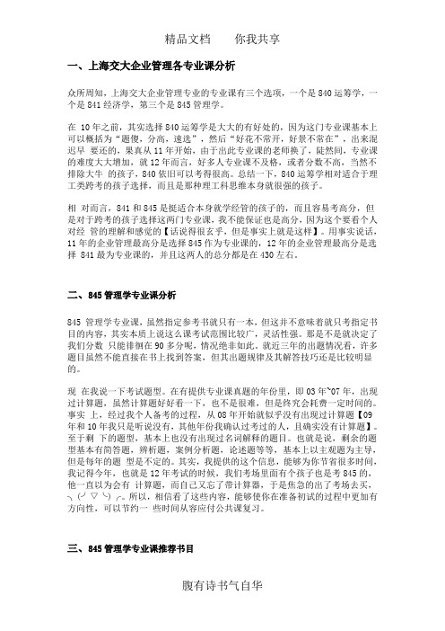 上海交大企业管理各专业课分析