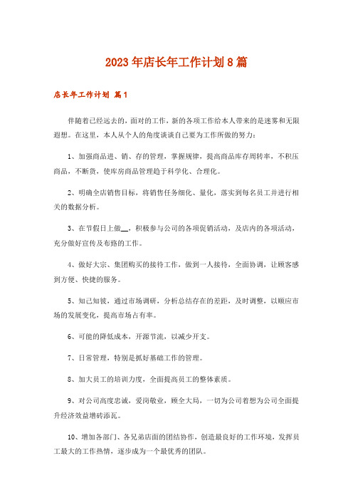 2023年店长年工作计划8篇