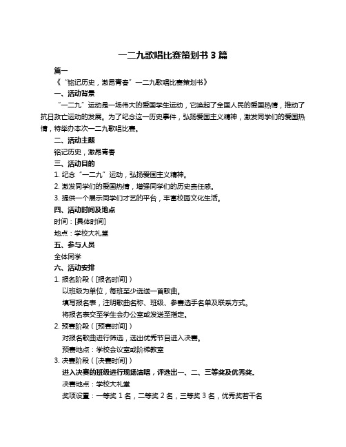 一二九歌唱比赛策划书3篇
