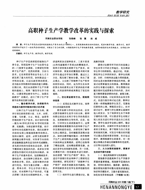 高职种子生产学教学改革的实践与探索