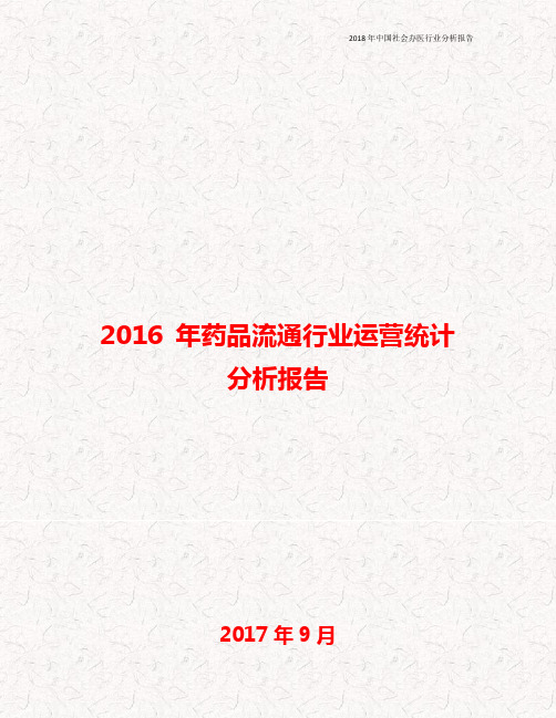 2016年药品流通行业运营统计分析报告