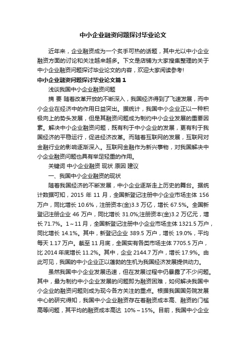 中小企业融资问题探讨毕业论文