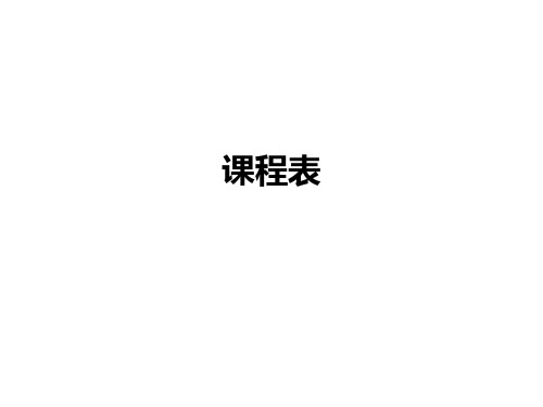 课程表和时间表