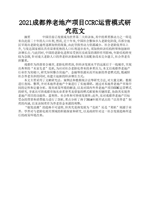 2021成都养老地产项目CCRC运营模式研究范文1