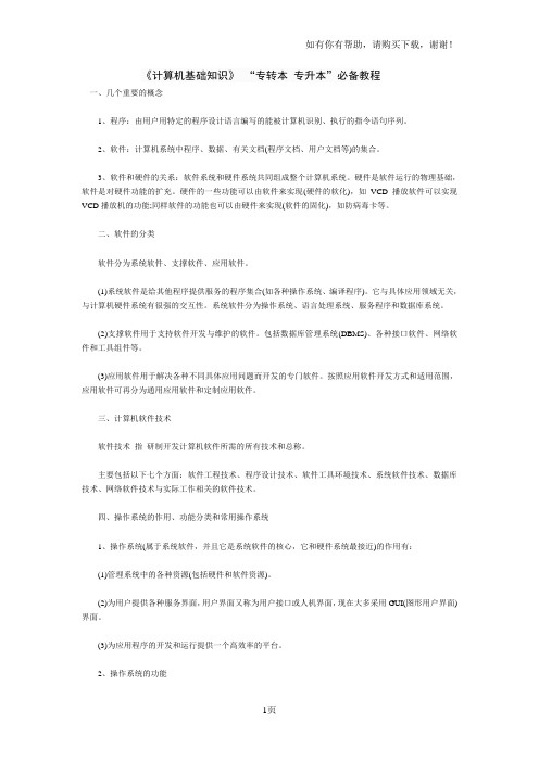 计算机基础知识“专转本专升本”必备教程