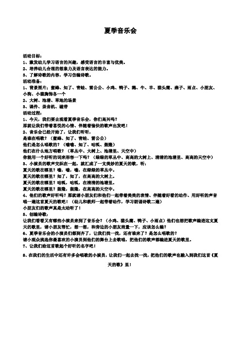 幼幼儿园大班语言教案：夏季音乐会