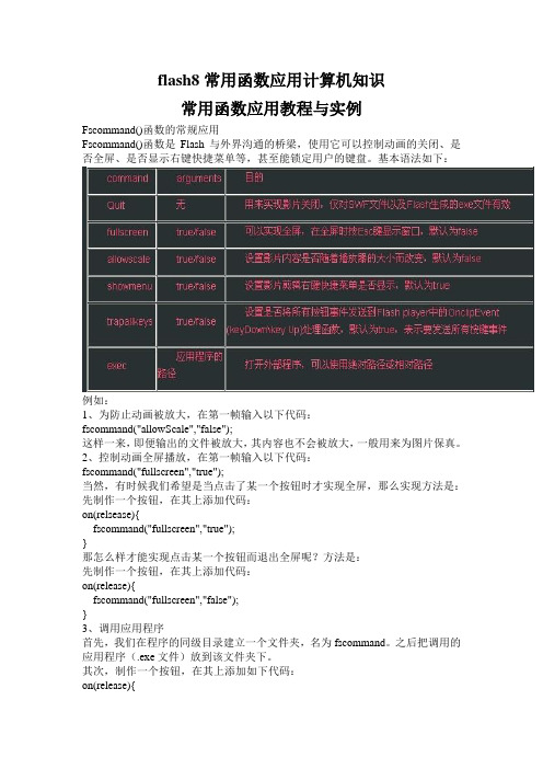 flash8常用函数应用计算机知识1