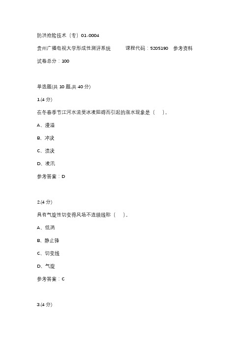 防洪抢险技术(专)01-0004(贵州电大-课程号：5205190)参考答案