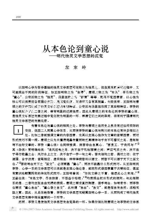 从本色论到童心说_明代性灵文学思想的流变
