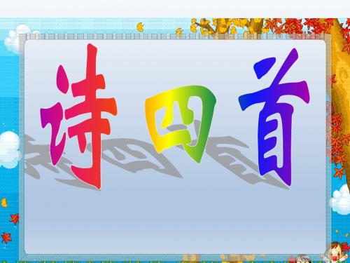 【优质课件】初中语文八上人教新课标版30《诗四首》(陶渊明、王维等人)
