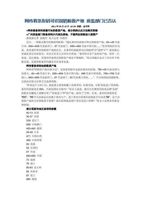 网传看条形码可识别奶粉原产地 质监部门已否认